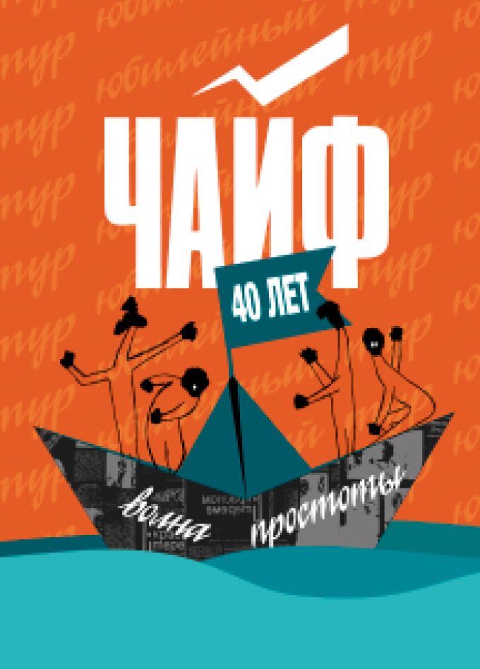 Чайф. 40 лет