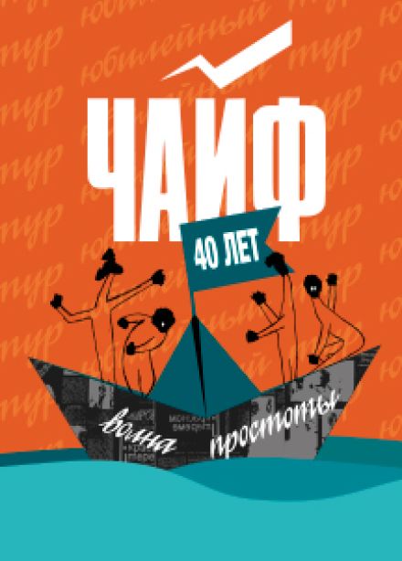 Чайф. 40 лет
