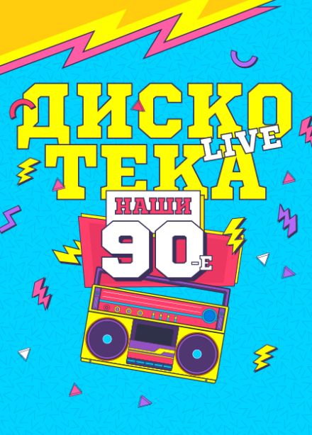 Наши 90-е Live