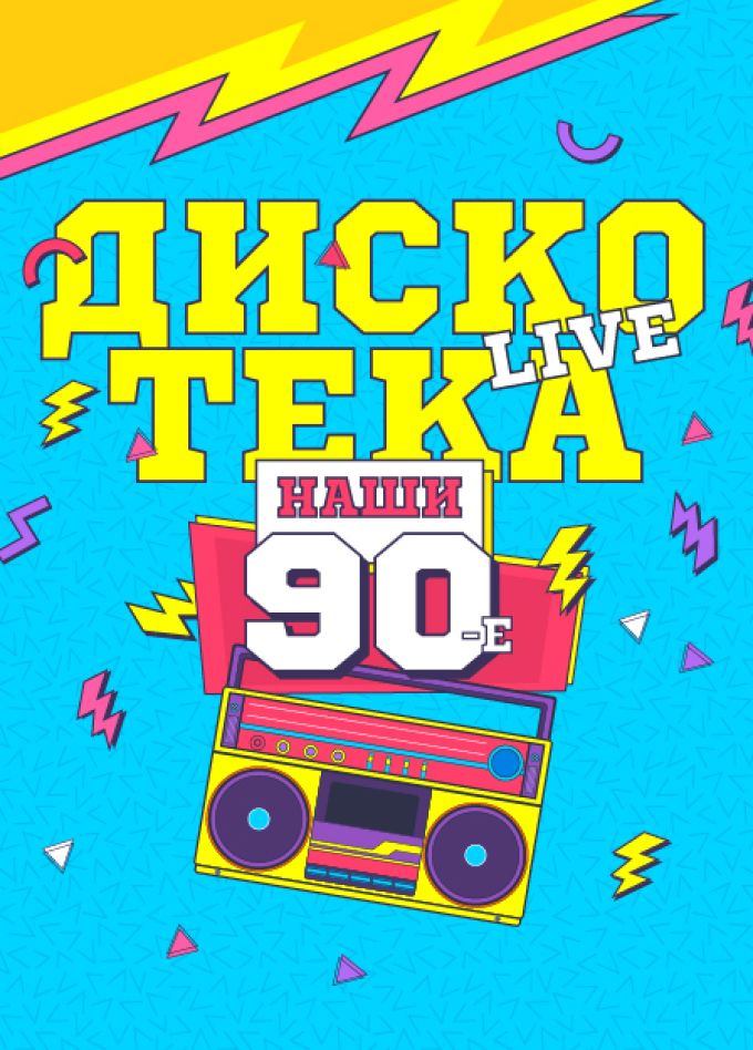 Наши 90-е Live