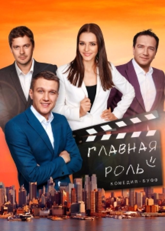 Главная роль