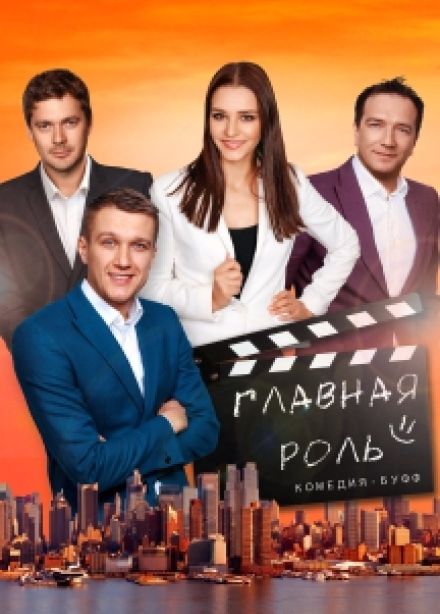 Главная роль