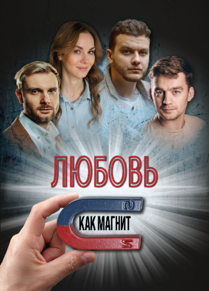 Любовь, как магнит