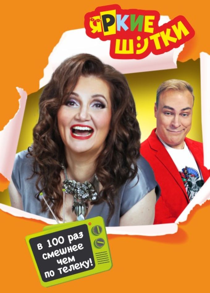 Смехосмотр. Наталья Коростелёва и Юрий Хвостов